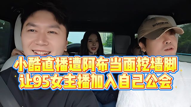 【小小小酷哥】小酷直播遭阿布当面挖墙脚，让95女主播加入自己公会