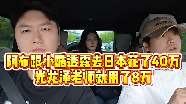 【小小小酷哥】阿布跟小酷透露去日本花了40万，光龙泽老师就用了8万