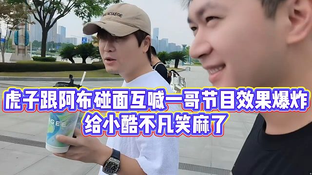 虎子跟阿布碰面互喊一哥节目效果爆炸，给小酷不凡笑麻了