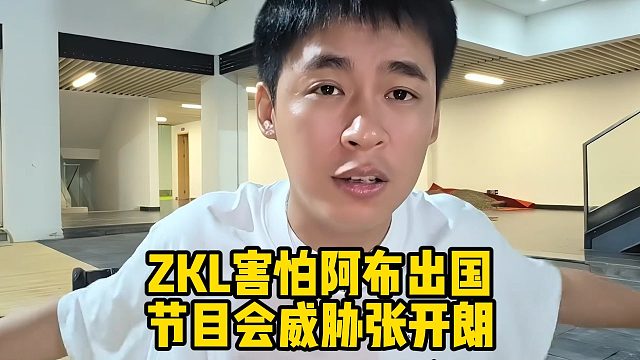 ZKL害怕阿布出国，节目会威胁张开朗