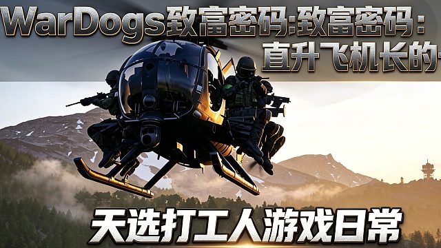 这游戏要火一阵子WarDogs 致富密码：直升飞机长的一天