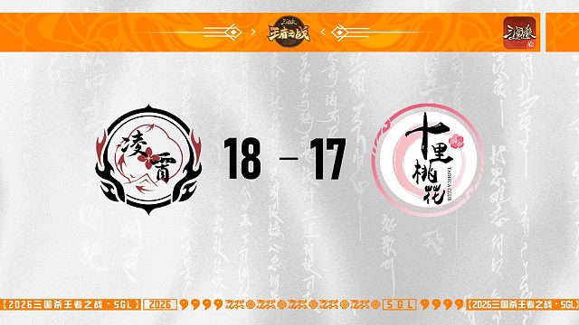 SGL-OL第二赛段半决赛 凌霄 VS 十里桃花