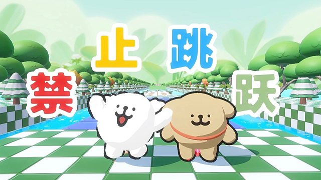 蚂一呀，禁止跳跃巨大化版