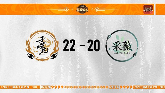 SGL-OL第二赛段半决赛 采薇 VS 子时灯花