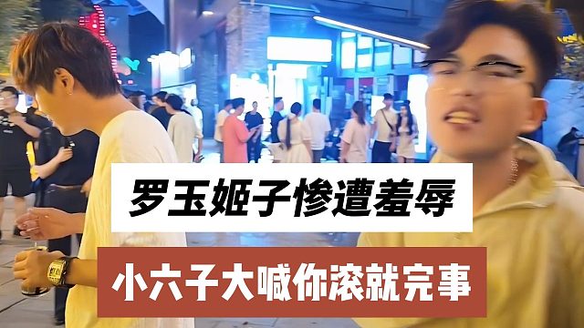 罗玉姬子惨遭羞辱，小六子大喊你滚就完事
