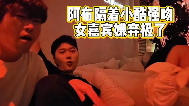 阿布隔着小酷强吻，女嘉宾嫌弃极了