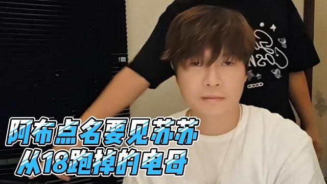 阿布点名要见苏苏，从18跑掉的电母
