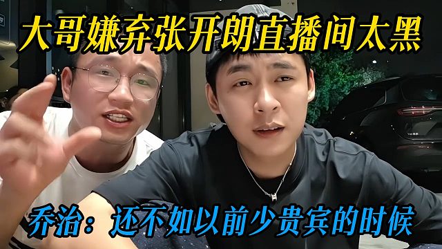 大哥嫌弃张开朗直播间太黑，乔治：还不如以前少贵宾的时候