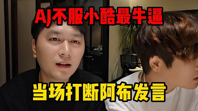 AJ不服小酷最牛逼，当场打断阿布发言