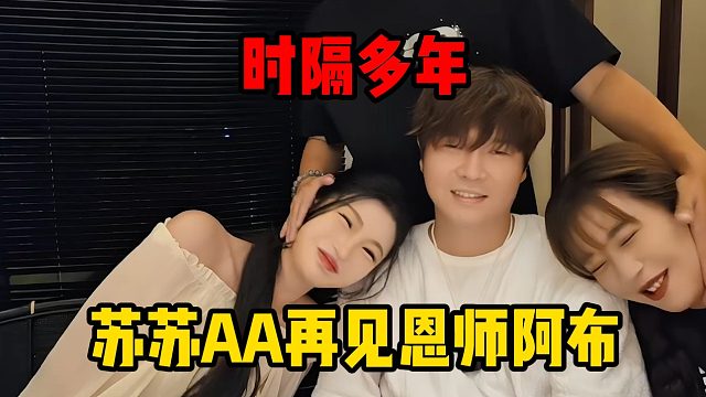 时隔多年，苏苏AA再见恩师阿布