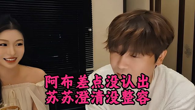 阿布差点没认出，苏苏澄清没整容