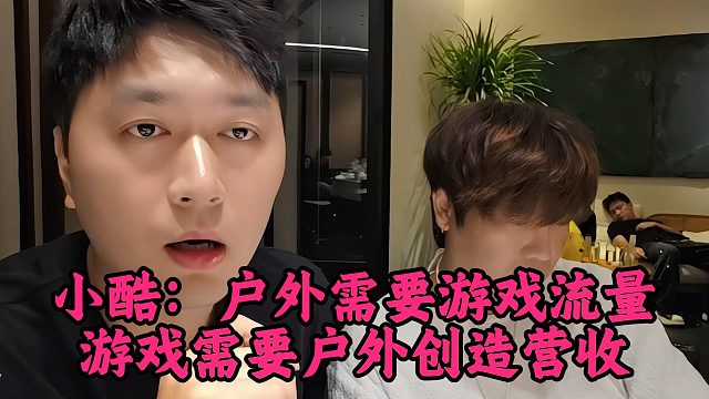小酷：户外需要游戏流量，游戏需要户外创造营收