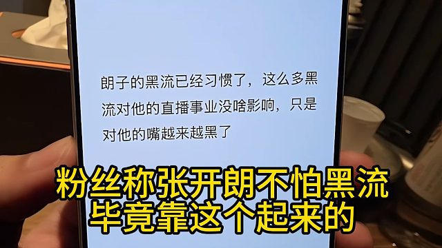 粉丝称张开朗不怕黑流，毕竟靠这个起来的