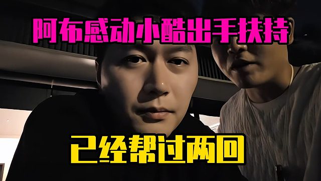 阿布感动小酷出手扶持，已经帮过两回