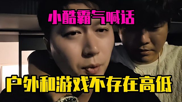 小酷霸气喊话，户外和游戏不存在高低