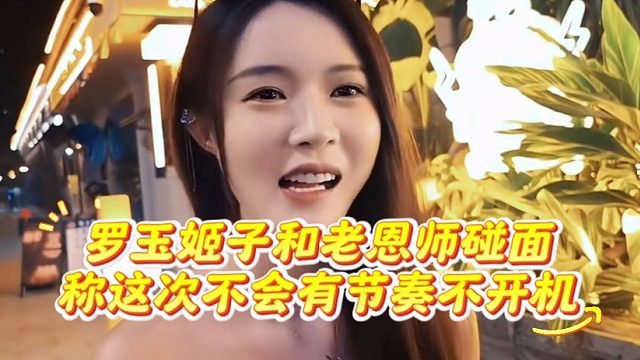 罗玉姬子和老恩师碰面，称这次不会有节奏不开机！