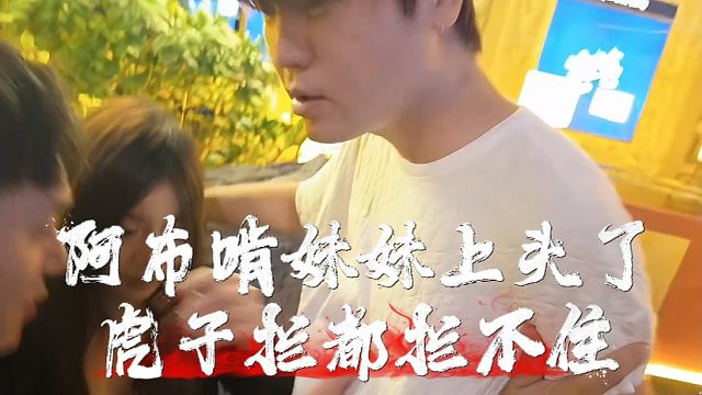 阿布啃妹妹上头了，虎子拦都拦不住！