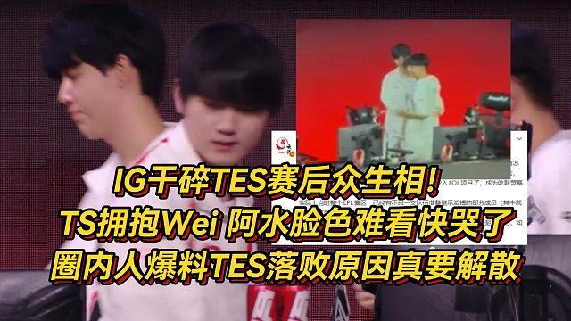 IG干碎TES赛后众生相，TheShy拥抱Wei阿水脸色难看快哭了，圈内人爆料TES落败原因真要解散