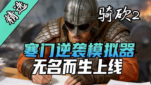 开局一个碗，爵位全靠肝！骑砍2《无名而生》汉化版上线！