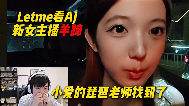 Letme看AJ新女主播一只羊“羊蹄”，找到了小爱的琵琶老师