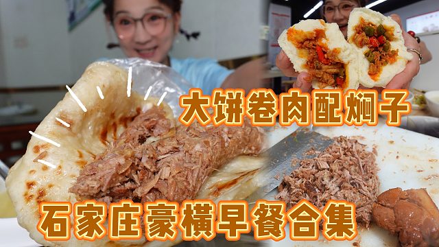 【逛吃石家庄】大早晨就搂大饼卷肉配焖子啊，但确实真香啊…
