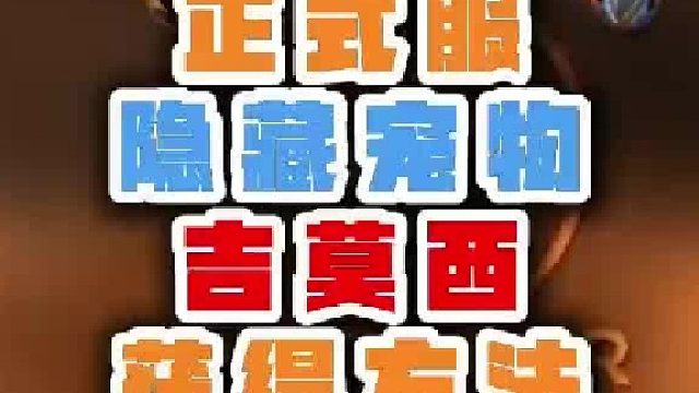 隐藏宠物 获取方法