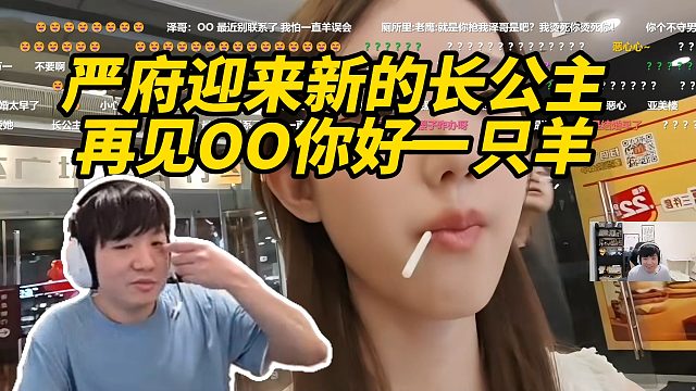 严府迎来新的长公主！再见OO你好一只羊！