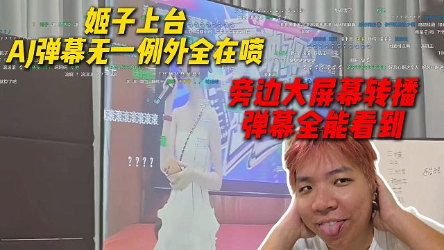 绷不住了，罗玉姬子上台AJ弹幕无一例外全在喷，旁边大屏幕转播弹幕全能看到