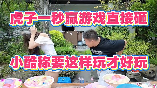 虎子一秒赢游戏直接砸，小酷称要这样玩才好玩