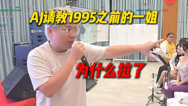 爆了！AJ请教1995之前的几个一姐，现在为什么拉了