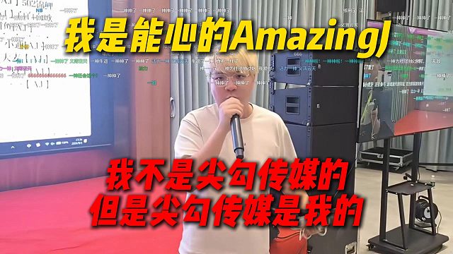 AJ在成都三方团播介绍自己：我是能心的AmazingJ，我不是尖勾传媒的，但是尖勾传媒是我的