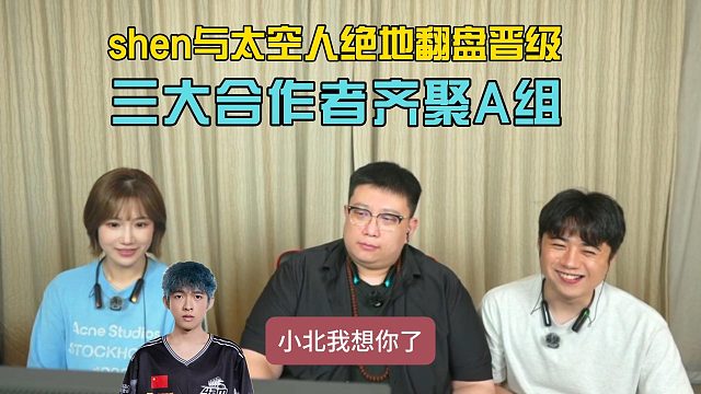 shen与太空人翻盘晋级，三大合作者齐聚复活赛A组！