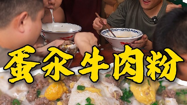 农村简单的蛋汆牛肉粉，不放花里胡哨调料