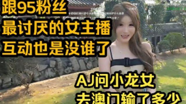 AJ跟小龙女聊天，引起95粉丝不满。弹幕：跟95粉丝最讨厌的女主播互动也是没谁了