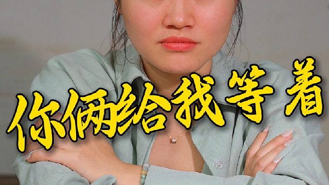 兄弟齐心其利断金，对付这个母老虎还是绰绰有余
