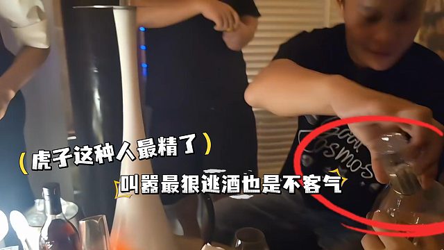 虎子这种人最精了，叫嚣最狠逃酒也是不客气