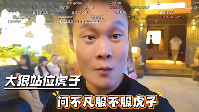 大狠站位虎子，问不凡服不服虎子