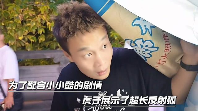 为了配合小小酷的剧情，虎子展示了超长反射弧