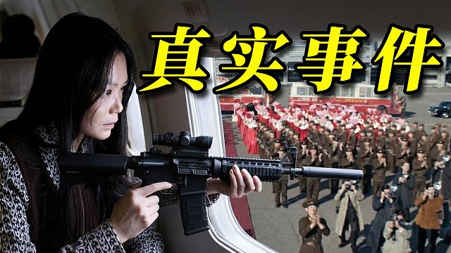 真实事件改编，史上最疯狂的劫机案《凶降喜讯》