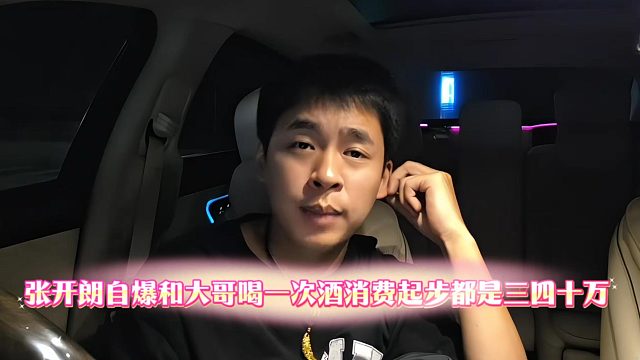 张开朗自爆和大哥喝一次酒消费起步都是三四十万
