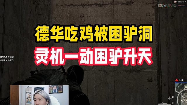 德华吃鸡被困驴洞，灵机一动困驴升天