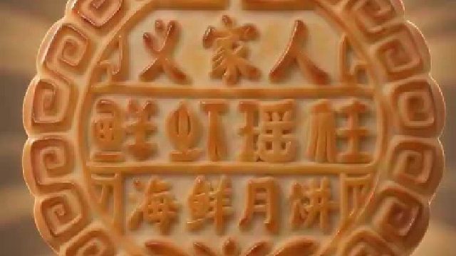 鲜虾瑶柱海鲜月饼你尝过吗