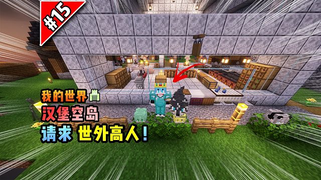 我的世界汉堡空岛：请求世外高人的帮助！