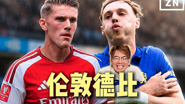 英超焦点战 FC26模拟阿森纳vs切尔西