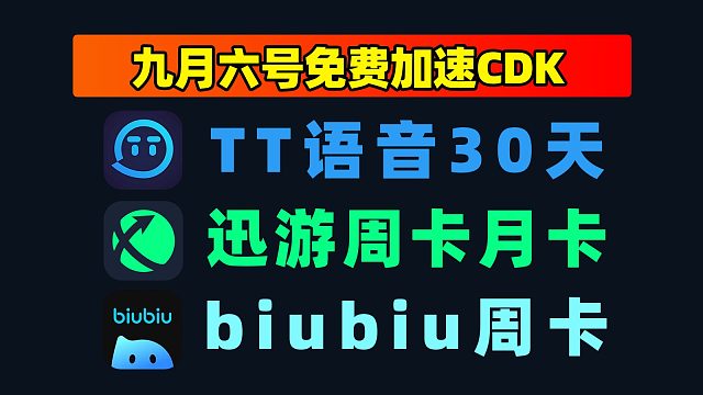9.6实测 biubiu加速兑换码 TT语音口令码亲测可用
