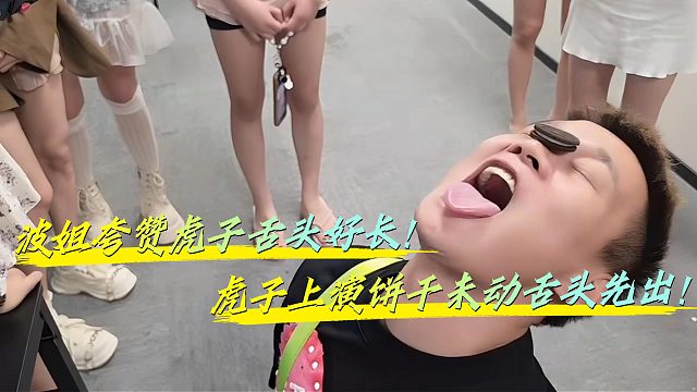 波姐竟夸赞虎子舌头很长？！