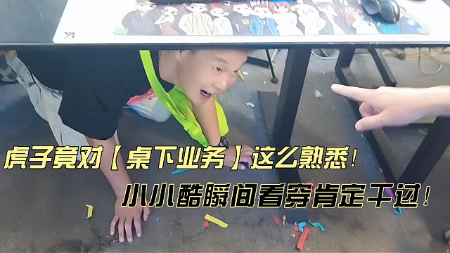 小小酷瞬间看透虎子包体验过[桌下业务]!