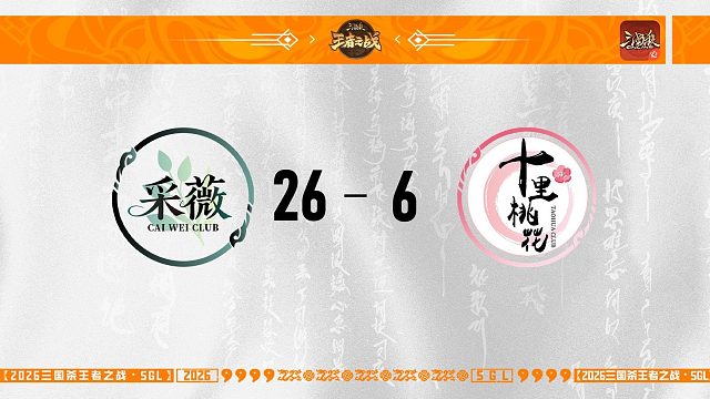 SGL-OL第二赛段季军赛 十里桃花 VS 采薇
