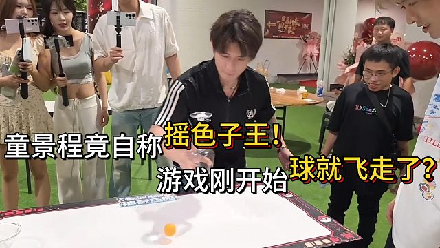 摇色子王童景程竟不会瑶球？？