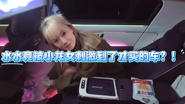 水水竟被小龙女刺激到了才买的车？！